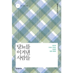 당뇨를 이겨낸 사람:환자와 가족이 전하는 생생한 질병 체험담, 한빛라이프, 질병체험이야기 연구팀 저