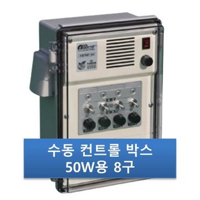 우성하이텍 8구박스 RMP-508 수동50W 비닐하우스컨트롤박스 자동개폐기, 1개