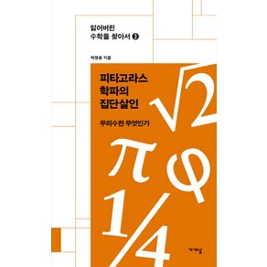 피타고라스학파의 집단살인:무리수는 무엇인가, 가갸날, 박영훈