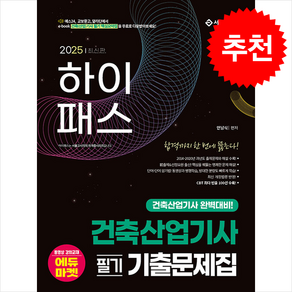 2025 하이패스 건축산업기사 필기 기출문제집 스프링제본 2권 (교환&반품불가), 서울고시각