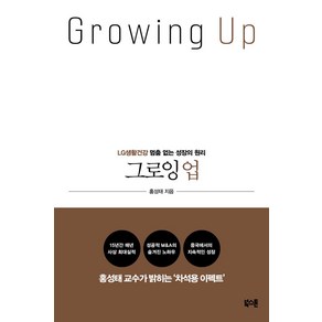 그로잉 업(Gowing Up):LG생활건강 멈춤 없는 성장의 원리