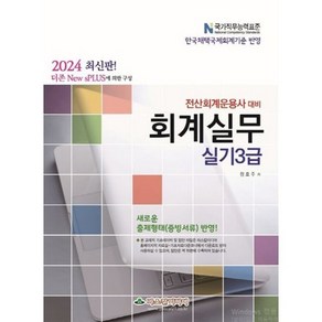 2024 전산회계운용사 대비 회계실무 실기3급, 2024 더존 new sPLUS 전산회계운용사 실기.., 정호주(저), 파스칼미디어