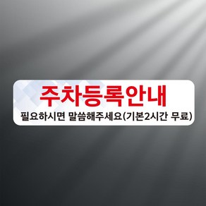 주차등록안내 필요하시면 말씀해주세요 스티커 표지판(100x25mm), 스티커 표지판