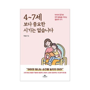 4~7세보다 중요한 시기는 없습니다 이임숙 책 + 사은품 제공