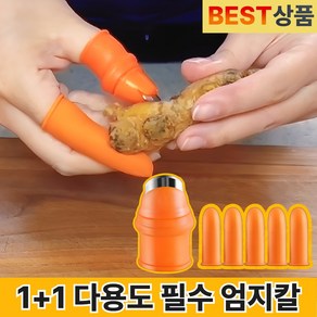 배트윙 다용도 엄지칼1+ 골무5P 채소손질 수확 필수템, oange(주황색), 2개