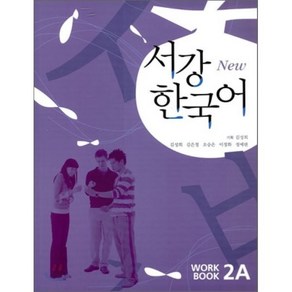 서강한국어 2A WORKBOOK