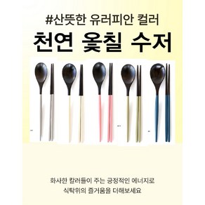 페이지마켙 홈 스타일링 마카롱수저셋트 마카롱수저 프리미엄 천연옻칠 아카시아나무 최신스타일 유럽형 고급 내구성이 강한 인기있는 컬러나무수저 예쁜 주방 꾸미기 오늘 출발