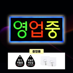 주성테크 LED 에폭시 간판 한글-영업중 43*23 led보드 전광판, 01. LED전광판 43*23cm, 1개