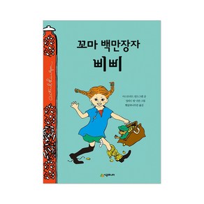 내이름은삐삐롱스타킹 꼬마백만장자 어른이되기싫어 선택구매, 꼬마 백만장자 삐삐