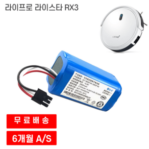 라이프로 라이스타 RX3 로봇청소기 호환 배터리, 2200mAh