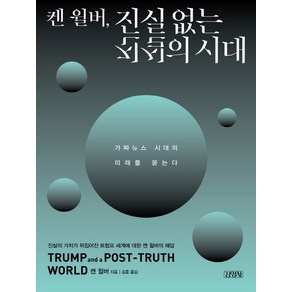 켄 윌버 진실 없는 진실의 시대:가짜뉴스 시대의 미래를 묻는다