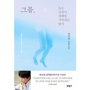 그믐 또는 당신이 세계를 기억하는 방식:장강명 장편소설  제20회 문학동네작가상 수상작, 문학동네, <장강명> 저