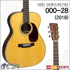 000-28 2018, 마틴 000-28 2018_MS, 1개