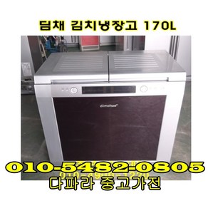 중고 딤채 김치냉장고 170L