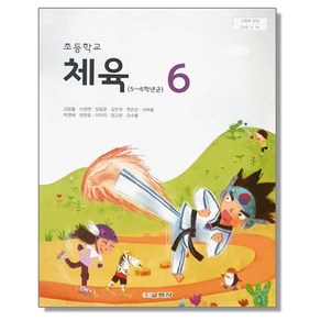 초등학교 6학년 교과서 체육6 교학사 김방출 초6