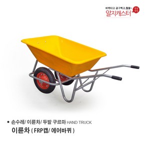 이륜차 손수레 농가차 두발수레 / 에어바퀴/ 발포바퀴/ FRP캡 노랑, 이륜차(FRP캡-노랑/ 에어바퀴), 1개