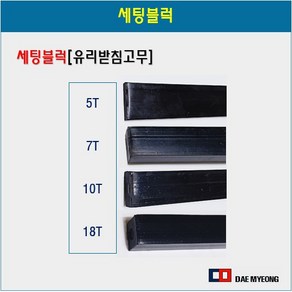세팅블럭 유리받침고무 창틀받침대 유리고임 고정고무 5T, 1개