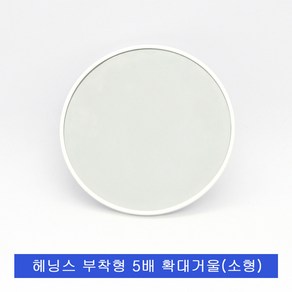 스타 헤닝스 스팟 미러 5배확대 거울.부착형 확대거울.흡착식.939S