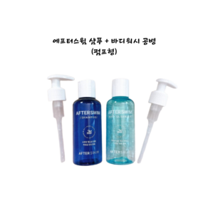 [AFTERSWIM] 애프터스윔 샴푸 + 바디워시 수영장 공병세트 펌프공병