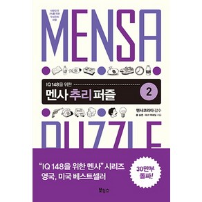 IQ 148을 위한멘사 추리 퍼즐 2:대한민국 2%를 위한 두뇌유희 퍼즐, 보누스, 데스 맥헤일