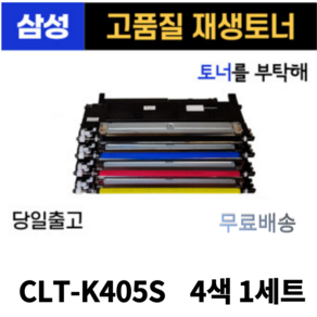 삼성 CLT-K405S 검정+파랑+빨강+노랑 1세트SL-C423 SL-C422 SL-C473W SL-C473FW 토너 호환 재생토너, 1세트, 검정+파랑+빨강+노랑 1세트