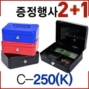 2개구매 시 1개증정/미니금고 철제금고 캐쉬박스 돈통 저금통 사전금고 다자인금고, 13. C-250(K) 열쇠형_레드