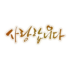 와우파티코리아 2021 금박 레터링 투명스티커(사랑합니다) 소형 4매, 1개