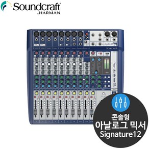 사운드크래프트 Signature12 12채널 오디오 믹서