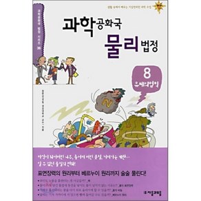 과학공화국 물리법정 8 : 유체의 법칙, 정완상 저, 자음과모음