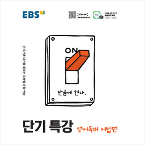 EBS 단기특강 고등 영어독해 어법편 (2021), 단품, 9788954755092, 영어영역, 고등학생