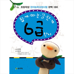 쉽게 따는 3단계 6급 한자