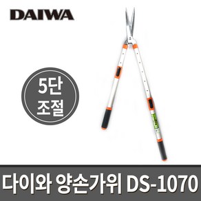 다이와 2단 양손가위 DS-1070 5단길이조절 / 전지가위 특수칼날 전정가위 가지치기, 1개