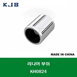 KH0824 중국산 KJB 리니어 볼 부쉬 KH 타입 내경 연마봉 축경 8MM 길이 24MM, 1개