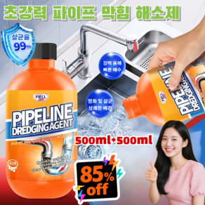 (7월 특가) 1+1 강력 용해 배수관 청소제 500ml 파이프 막힘 해소제