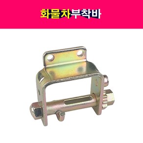 송모터스 송자동차나라 화물차 트럭 부착바 화물부착바 볼트부착바 깔깔이, 1개