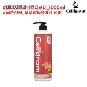 셀리그램 데미지 클리닉 컨디셔너 1000ml (끊어지고 푸석한 극손상 모발케어), 1개, 1L