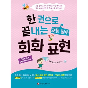 한 권으로 끝내는 초등 필수 회화 표현 (CD 1), Happy house