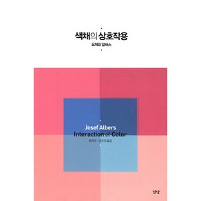 색채의 상호작용:Josef Albes Inteaction of Colo, 경당, 요제프 알버스 저/변의숙,진교진 공역