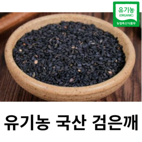 유기농 검은깨 검정깨 흑임자 토종 볶지않은 생 햇 잡곡 24년 수확 국산 국내산, 1개, 500g