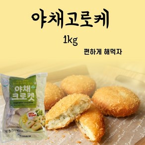 편하게 먹자 성원냉동 야채 고로케 1kg, 1개