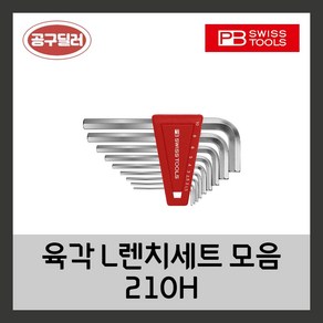 피비스위스툴 PB swiss L렌치세트 숏타입 210H 210H-2CN ~ (사이즈선택), 210H-6CN, 1개