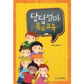 당당엄마 특수교육, 시그마프레스, 최진혁,박혜숙 공저