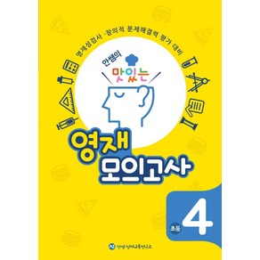 안쌤의 맛있는 영재 모의고사 초등 4학년:영재성검사 창의적 문제해결력 평가 대비