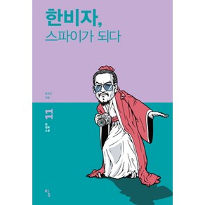 한비자 스파이가 되다, 탐, 윤지산 저