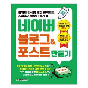 [한빛미디어] 키워드 검색량 조회 전략으로 조회수와 방문자 늘리기 네이버 블로그 & 포스트 만들기 (마스크제공), 단품