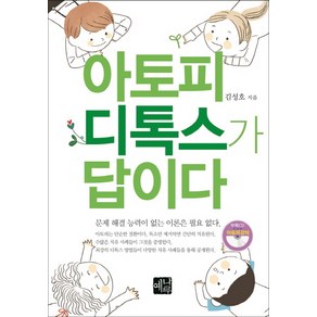 아토피 디톡스가 답이다, 예나루, 김성호