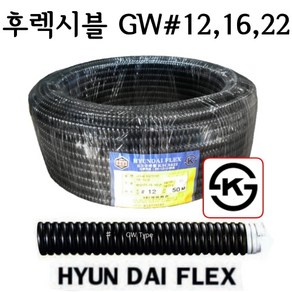 현대 후렉시블 GW 12 16 22 전선 플렉시블 전선관 주름관 보호, 1개