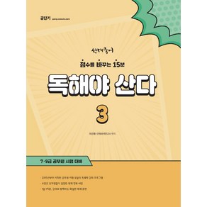 선재국어 독해야 산다 3:점수를 바꾸는 15분, 에스티유니타스