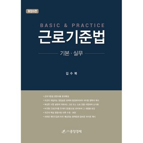 근로기준법 기본 실무, 중앙경제, 김수복 저