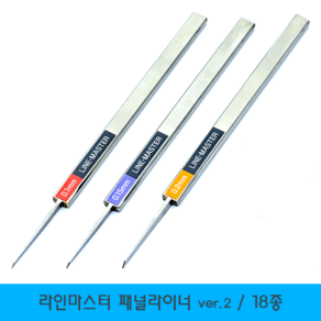 힉스스토어 HLM 라인마스터 ve2 패널라이너, 0.15mm